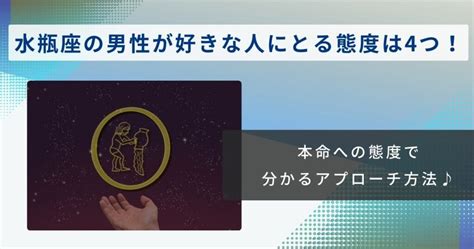 水瓶座男性が好きになるとどうなる？本気でベタ惚れしてる本命。